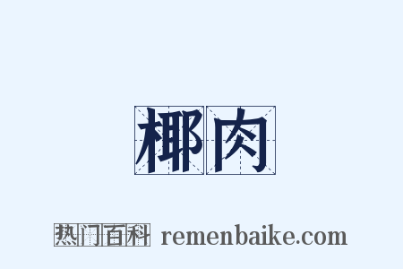 椰肉是什么意思的图片